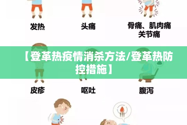 【登革热疫情消杀方法/登革热防控措施】
