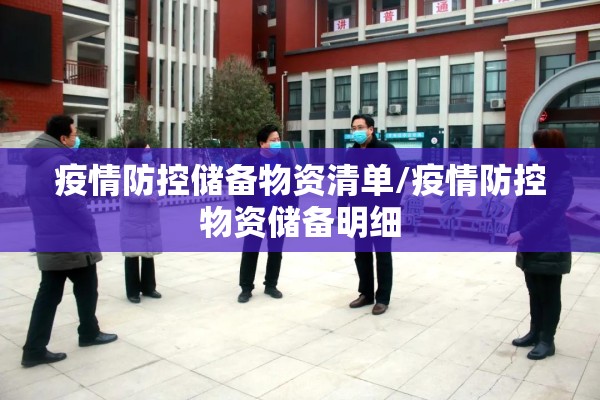 疫情防控储备物资清单/疫情防控物资储备明细 疫情防控储备物资清单/疫情防控物资储备明细