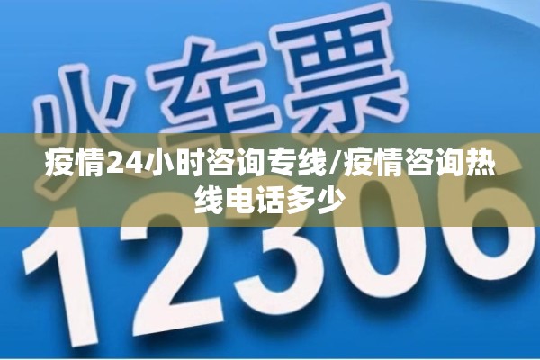 疫情24小时咨询专线/疫情咨询热线电话多少 疫情24小时咨询专线/疫情咨询热线电话多少