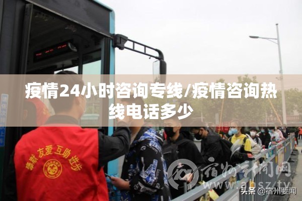 疫情24小时咨询专线/疫情咨询热线电话多少 疫情24小时咨询专线/疫情咨询热线电话多少