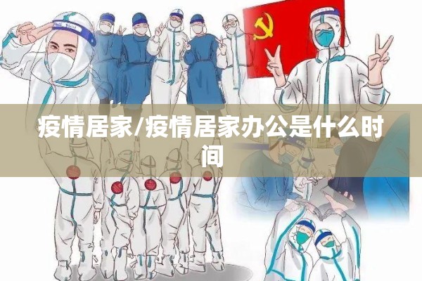 疫情居家/疫情居家办公是什么时间