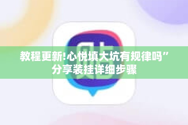 教程更新!心悦填大坑有规律吗”分享装挂详细步骤