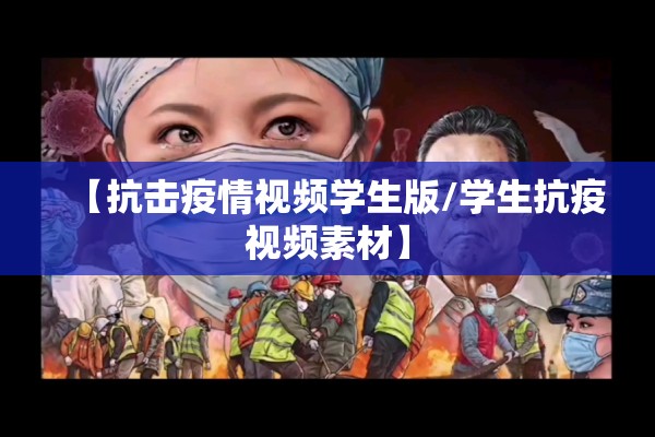 【抗击疫情视频学生版/学生抗疫视频素材】