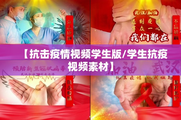 【抗击疫情视频学生版/学生抗疫视频素材】