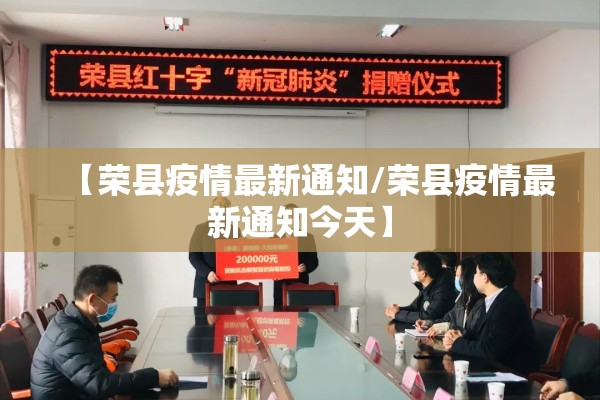 【荣县疫情最新通知/荣县疫情最新通知今天】 【荣县疫情最新通知/荣县疫情最新通知今天】