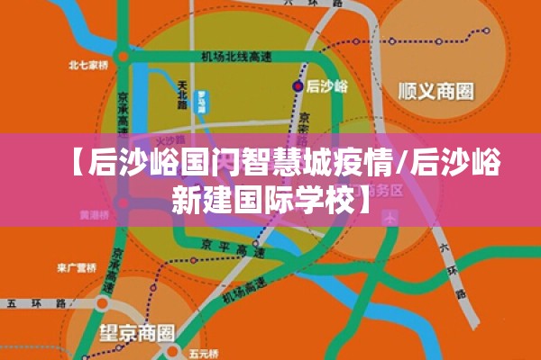 【后沙峪国门智慧城疫情/后沙峪新建国际学校】 【后沙峪国门智慧城疫情/后沙峪新建国际学校】