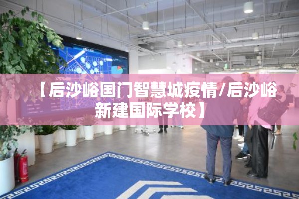 【后沙峪国门智慧城疫情/后沙峪新建国际学校】 【后沙峪国门智慧城疫情/后沙峪新建国际学校】