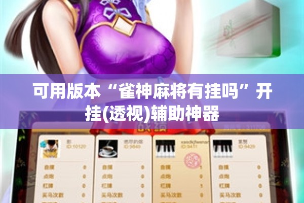 可用版本“雀神麻将有挂吗”开挂(透视)辅助神器