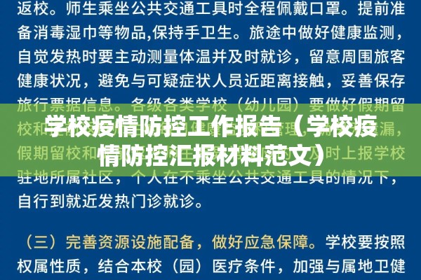 学校疫情防控工作报告（学校疫情防控汇报材料范文）