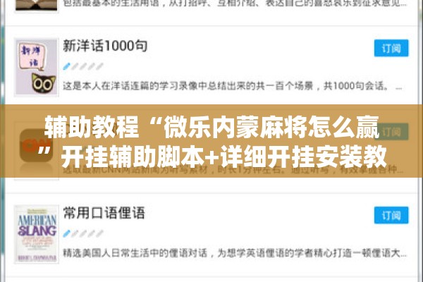辅助教程“微乐内蒙麻将怎么赢	”开挂辅助脚本+详细开挂安装教程