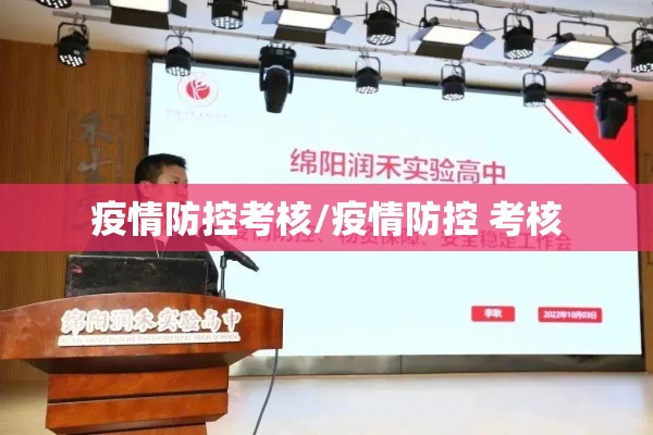 疫情防控考核/疫情防控 考核