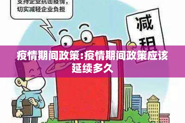 疫情期间政策:疫情期间政策应该延续多久