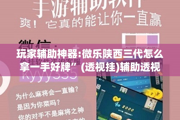玩家辅助神器:微乐陕西三代怎么拿一手好牌”(透视挂)辅助透视教程