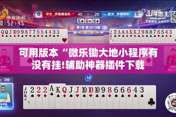 可用版本“微乐锄大地小程序有没有挂!辅助神器插件下载