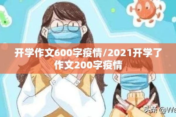 开学作文600字疫情/2021开学了作文200字疫情