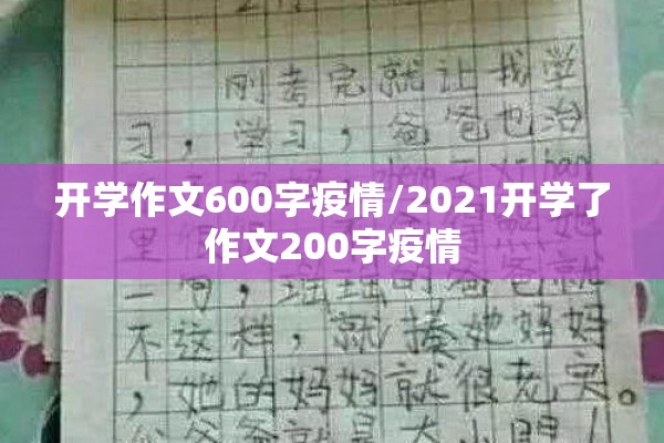 开学作文600字疫情/2021开学了作文200字疫情