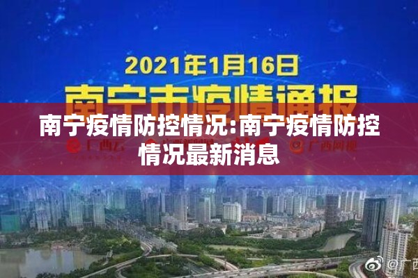 南宁疫情防控情况:南宁疫情防控情况最新消息