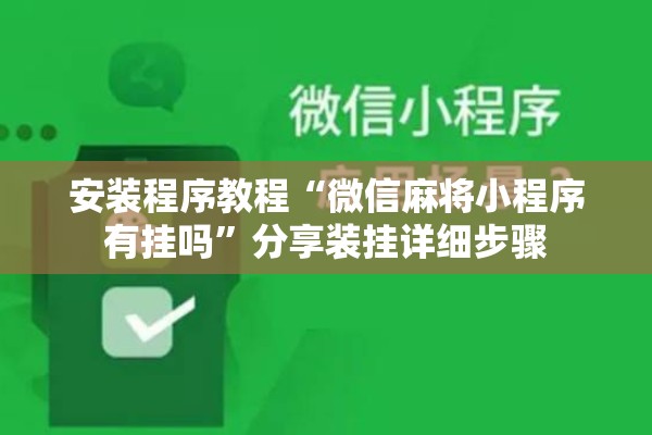 安装程序教程“微信麻将小程序有挂吗”分享装挂详细步骤