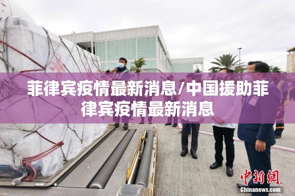 菲律宾疫情最新消息/中国援助菲律宾疫情最新消息
