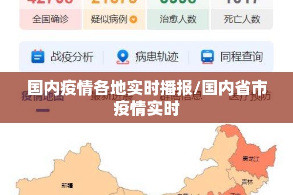 国内疫情各地实时播报/国内省市疫情实时