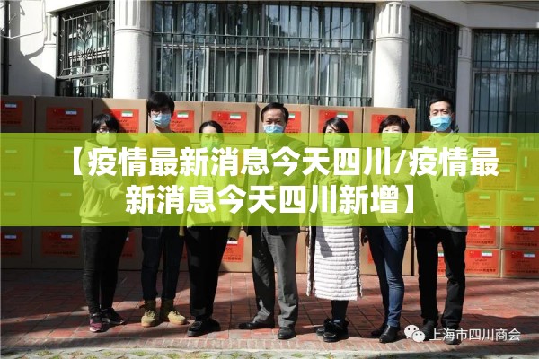 【疫情最新消息今天四川/疫情最新消息今天四川新增】 【疫情最新消息今天四川/疫情最新消息今天四川新增】