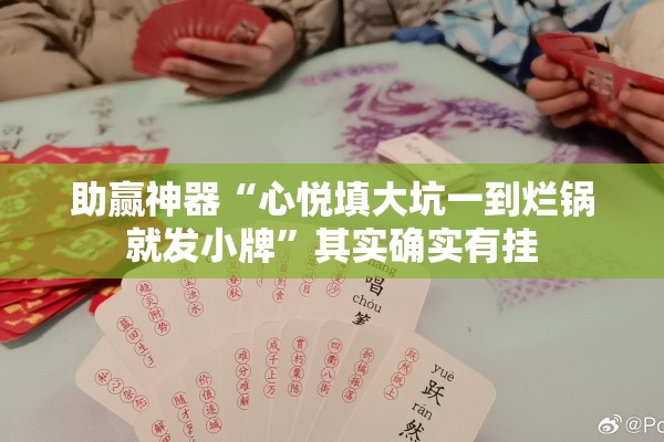 助赢神器“心悦填大坑一到烂锅就发小牌	”其实确实有挂