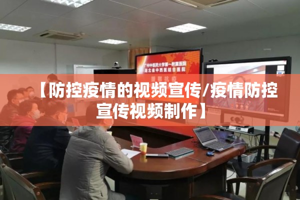 【防控疫情的视频宣传/疫情防控宣传视频制作】