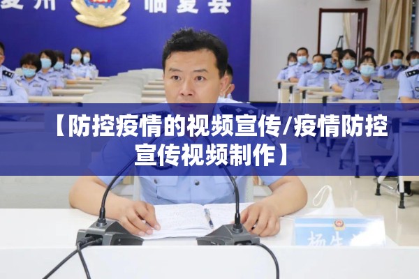 【防控疫情的视频宣传/疫情防控宣传视频制作】