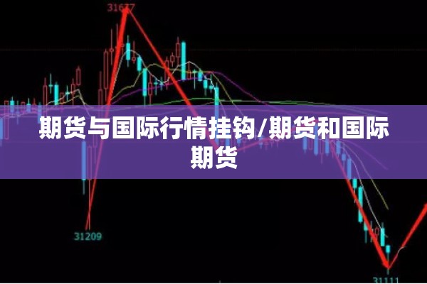 期货与国际行情挂钩/期货和国际期货