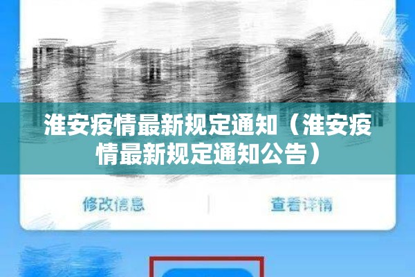 淮安疫情最新规定通知(淮安疫情最新规定通知公告) 淮安疫情最新规定通知(淮安疫情最新规定通知公告)