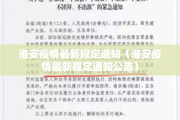 淮安疫情最新规定通知(淮安疫情最新规定通知公告) 淮安疫情最新规定通知(淮安疫情最新规定通知公告)