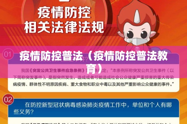 疫情防控普法(疫情防控普法教育) 疫情防控普法(疫情防控普法教育)