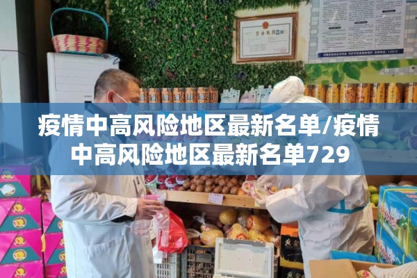 疫情中高风险地区最新名单/疫情中高风险地区最新名单729