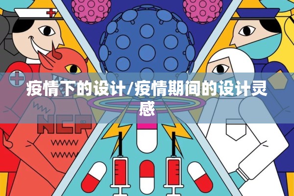 疫情下的设计/疫情期间的设计灵感