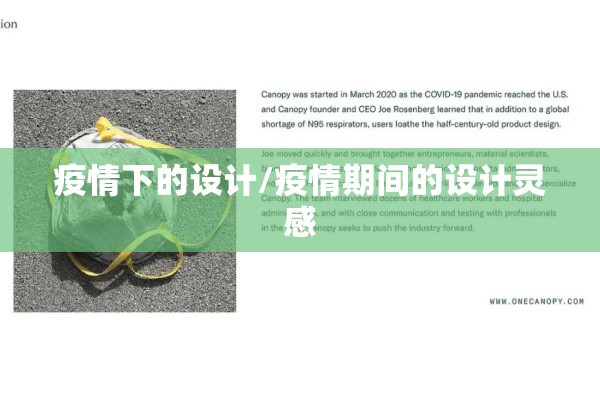 疫情下的设计/疫情期间的设计灵感