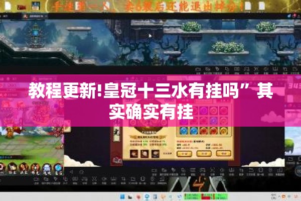 教程更新!皇冠十三水有挂吗	”其实确实有挂