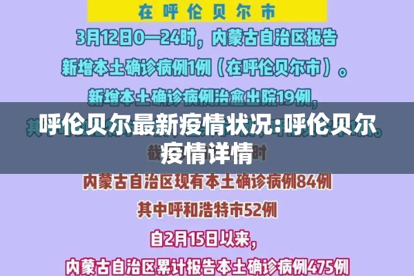 呼伦贝尔最新疫情状况:呼伦贝尔疫情详情