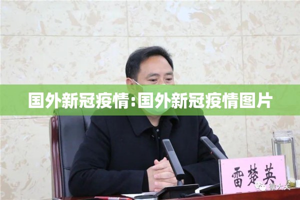 国外新冠疫情:国外新冠疫情图片