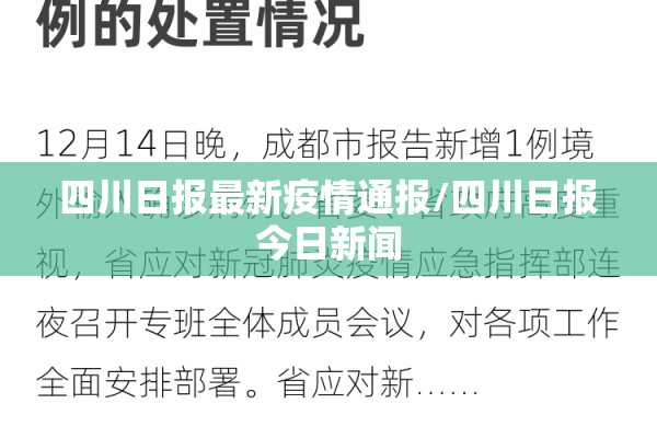 四川日报最新疫情通报/四川日报今日新闻