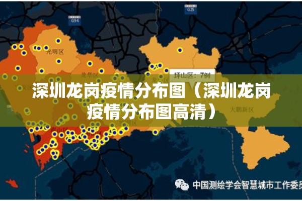 深圳龙岗疫情分布图（深圳龙岗疫情分布图高清）