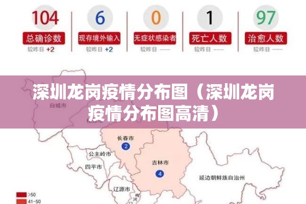 深圳龙岗疫情分布图（深圳龙岗疫情分布图高清）