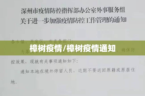 樟树疫情/樟树疫情通知 樟树疫情/樟树疫情通知