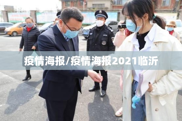 疫情海报/疫情海报2021临沂