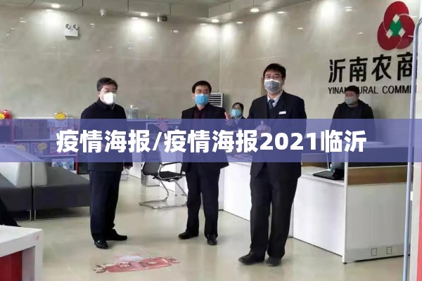 疫情海报/疫情海报2021临沂