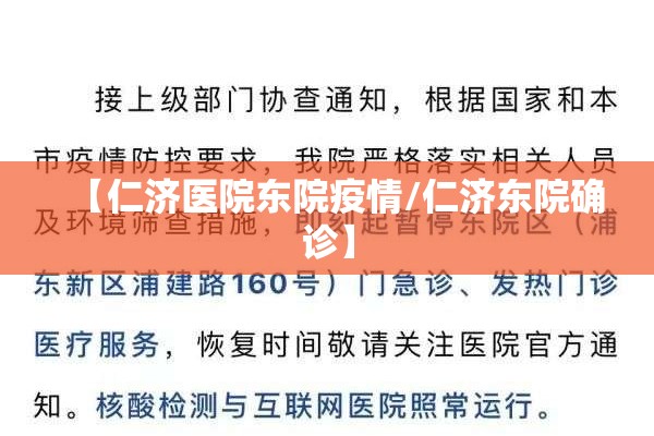 【仁济医院东院疫情/仁济东院确诊】 【仁济医院东院疫情/仁济东院确诊】