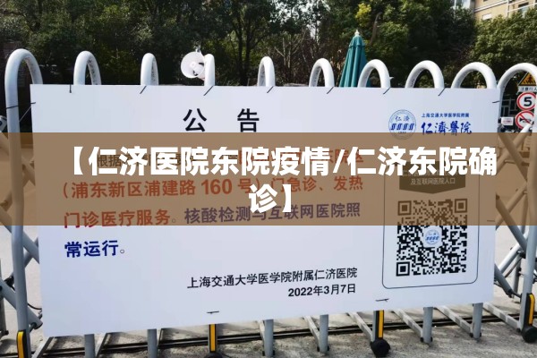 【仁济医院东院疫情/仁济东院确诊】 【仁济医院东院疫情/仁济东院确诊】