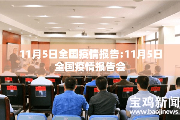 11月5日全国疫情报告:11月5日全国疫情报告会