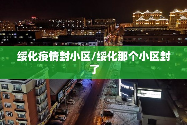 绥化疫情封小区/绥化那个小区封了