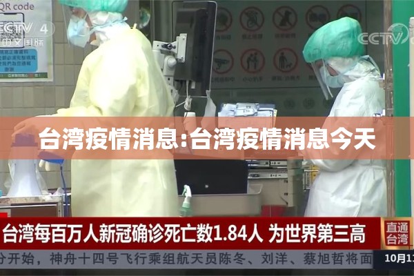 台湾疫情消息:台湾疫情消息今天 台湾疫情消息:台湾疫情消息今天