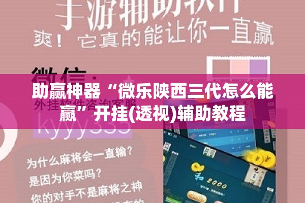 助赢神器“微乐陕西三代怎么能赢	”开挂(透视)辅助教程